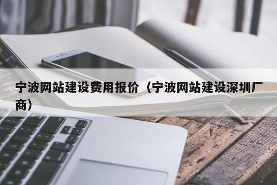 宁波网站建设费用报价解析 深圳厂商与本地服务商对比指南